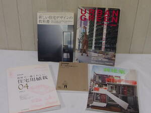 中古品☆新建築☆住宅用植栽☆住宅デザインの教科書他☆５冊まとめ売り☆３０１Ｓ４－Ｆ１１４４４