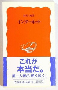 通信 「インターネット (岩波新書)」村井純　岩波書店 新書 117150