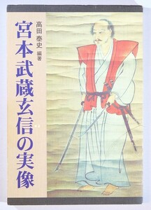 戦国江戸 「宮本武蔵玄信の実像」高田泰史　もぐら書房 B6 102105