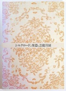 音楽 「シルクロードの楽器と芸能具展」国立劇場調査養成部 B5 108220