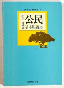 学参 「公民基本用語集」吉野教育図書編集部 B6 104329