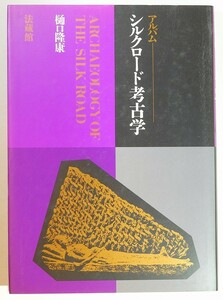 考古学 「アルバム　シルクロード考古学」樋口隆康　法蔵館 写真集 B5 115292