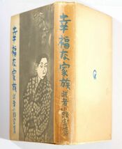 小説 「幸福な家族（昭和16年）」武者小路実篤　中央公論社 B6 107324_画像2