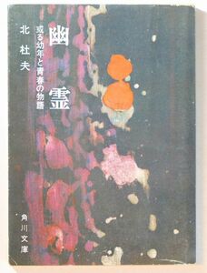  novel [.. Kadokawa Bunko ] Kita Morio Kadokawa Shoten library 116875