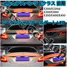 レアカスタム◎メルセデスベンツ W213 LED トランク テール Eクラス [前期]2016-2020年 流れる テールランプ シーケンシャル テールゲート_画像1