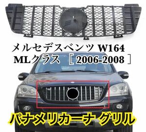 高品質◎メルセデスベンツ W164 MLクラス 〈2006-2008〉 フロントグリル GTスタイル 縦フィン パナメリカーナ グリル 現行AMGルック 新品◎