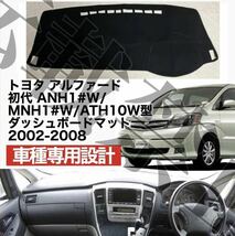 即納//送料込み♪ 10系 アルファード ダッシュボードカバー 2002-2007 マットTOYOTA ALPHARD ダッシュボートの割れやベタつき対策にも♪_画像1