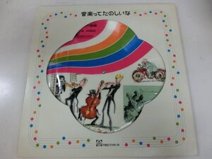 ピクチャー盤 教育2LP 「音楽ってたのしいな」冨田勲、うつみ宮土理