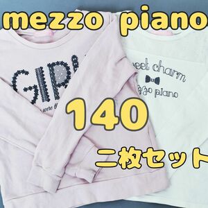 メゾピアノ　トレーナー　長袖Tシャツ　140　セット S mezzo piano 白 ピンク 