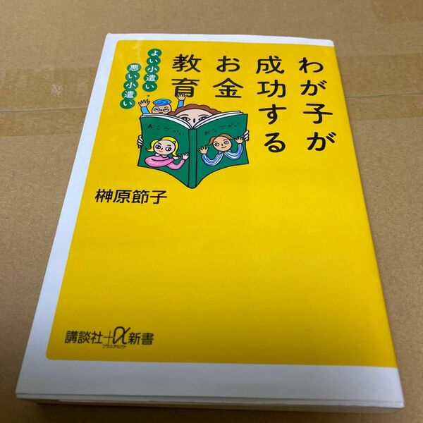 わが子が成功するお金教育　よい小遣い・悪い小遣い （講談社＋α新書） 榊原節子／〔著〕