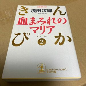 血まみれのマリア （光文社文庫　きんぴか　２） 浅田次郎／著