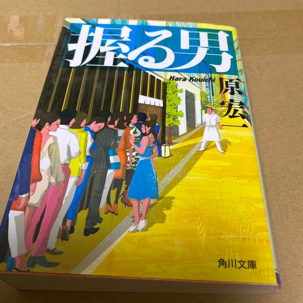 握る男 （角川文庫　は３６－４） 原宏一／〔著〕