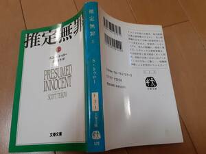 ●文庫本★初版★推定無罪　上巻★スコット トゥローScott Turow★上田公子★文春文庫★