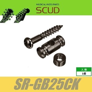 SCUD SR-GB25CK　ストリングガイド　円筒型　2.5mmスペーサー　ビス付　コスモブラック　ストリングリテイナー　スカッド