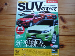 Mfan別冊　2012-13　SUVのすべて　FJクルーザー　RX　X1　X3　Q3　Q5　ティグアン　トゥアレグ　MKX　XC60+
