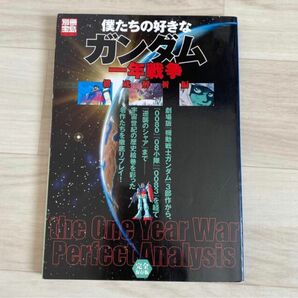 「僕たちの好きなガンダム 完全保存版 一年戦争徹底解析編」