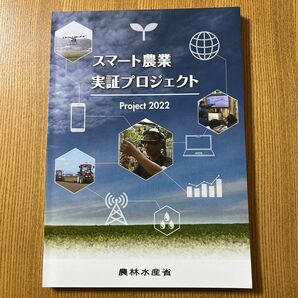 農林水産省発行　スマート農業実証プロジェクト冊子　2022年最新版　非売品