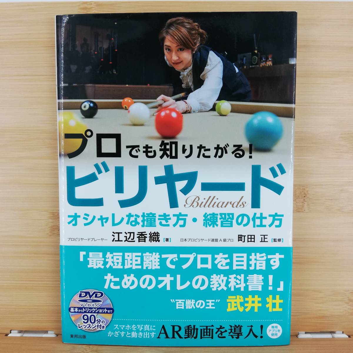 ヤフオク! -ビリヤード(本、雑誌)の中古品・新品・古本一覧