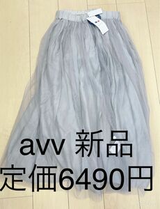 【新品 タグ付き】avv チュールスカート ロングスカート