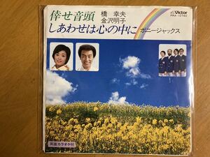 EP　橋幸夫　金沢明子　倖せ音頭　ボニージャックス　しあわせは心の中に　稀少盤