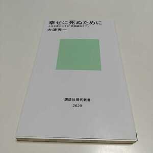 幸せに死ぬために　人生を豊かにする「早期緩和ケア」 （講談社現代新書　２６２９） 大津秀一／著