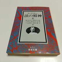 上巻 法の精神 岩波文庫 1993年第7刷 モンテスキュー 上 中古 政治学 思想 法律 古典_画像1