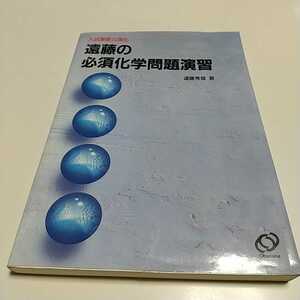 遠藤の必須化学問題演習 1993年重版 遠藤秀雄 旺文社 中古 大学受験 入試 化学 理科 01001F015