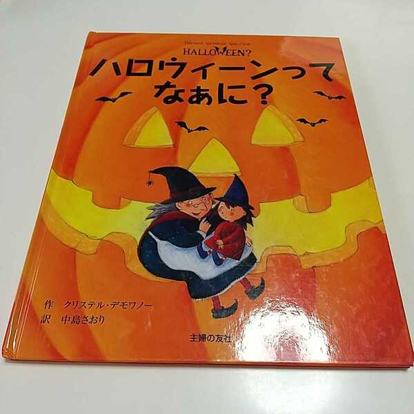 ハロウィーンってなあに？ クリステル・デモワノー 中島さおり 中古 HALLOWEEN ハロウィーンってなあに？ 01001F016