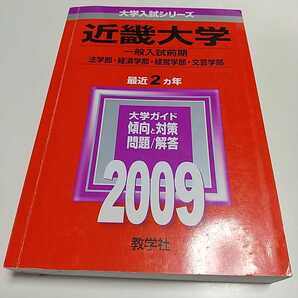 2009年版 近畿大学 文系 一般入試前期 法学部 経済学部 経営学部 文芸学部 大学入試シリーズ 教学社 赤本 中古 035