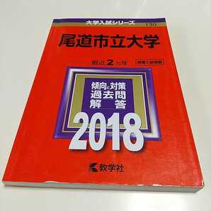 2018年版 尾道市立大学 赤本 教学社 過去問題集 ２０１８ 01001F015