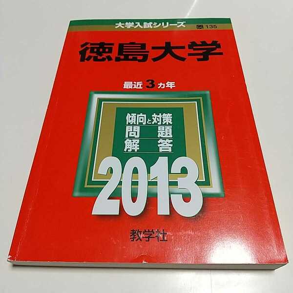 2013年版 徳島大学 赤本 過去問題集 教学社 01001F015