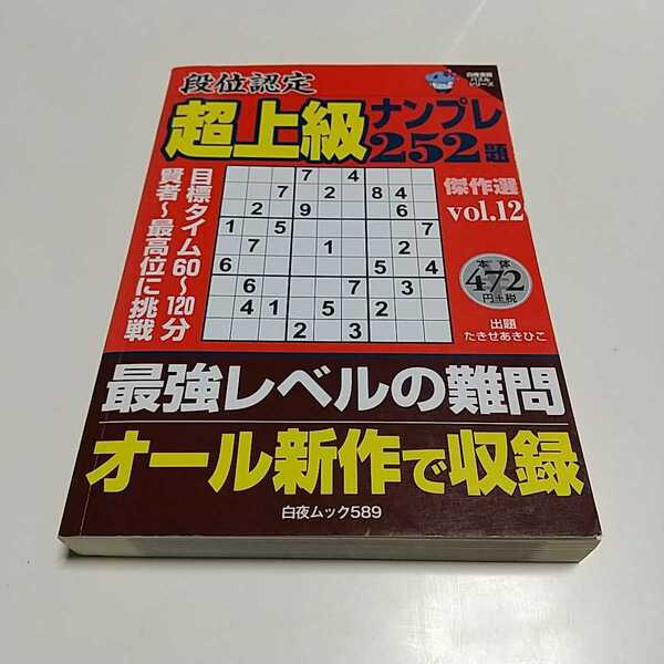 段位認定超上級ナンプレ252題傑作選 vol.12 白夜ムック Vol.589 白夜書房パズルシリーズ たきせあきひこ 中古