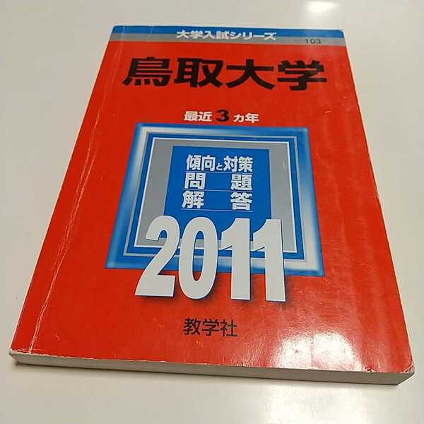 2011年版 鳥取大学 赤本 教学社 過去問題集 中古 ２０１１ 大学入試 受験 01081F015
