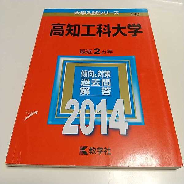 高知工科大学 2014年 赤本 教学社 中古 大学入試シリーズ 01001F015