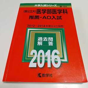 2016年版 〔国公立大〕医学部医学科 推薦・AO入試 2012~2014年度分より抜粋 教学社 赤本 過去問題集 中古 01081F015