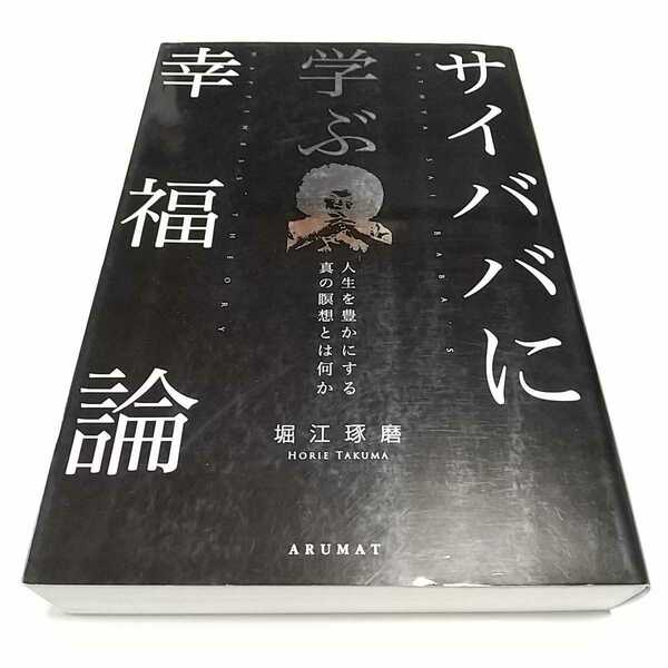 サイババに学ぶ幸福論 人生を豊かにする真の瞑想とは何か 堀江琢磨 ARUMAT 中古 01081F015