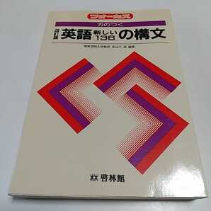 改訂版 フォーカス 力のつく英語 新しい136の構文 長谷川潔 啓林館 中古 英語学習 英文解釈 04001F008