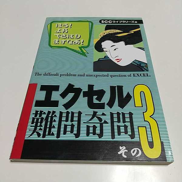 エクセル難問奇問 その3 SCC books 石村高子 中古品 ※やけ有 Excel 数式 02201F014