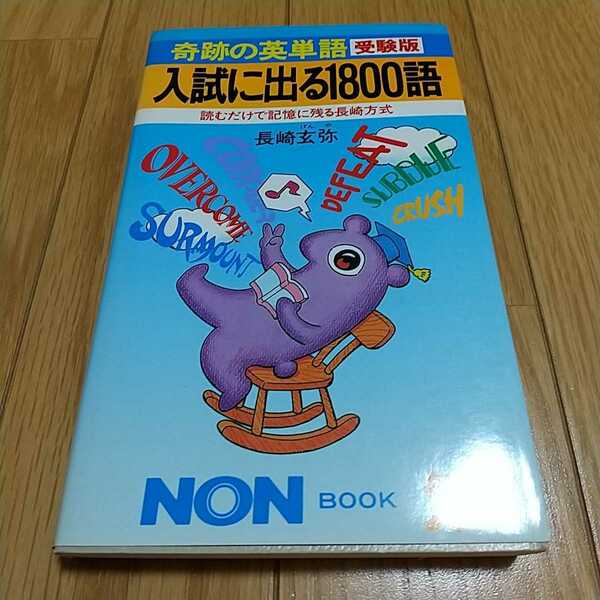 奇跡の英単語 受験版 入試に出る1800語 長崎玄弥 読むだけで記憶に残る長崎方式昭和63年初版 NON BOOK 受験英語