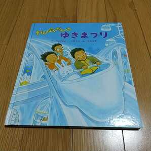 わんぱくだんのゆきまつり ゆきのゆみこ 上野与志 末崎茂樹 ひさかたチャイルド 中古 ※カバーなし