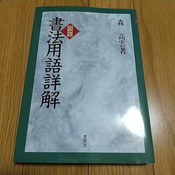 図説書法用語詳解 森高雲 木耳社 中古 書道 書法 芸術 02201F015