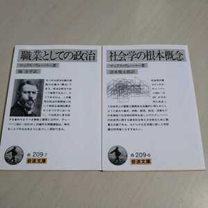 文庫2冊セット マックス・ウェーバー 職業としての政治 ＆ 社会学の基本概念 岩波文庫 中古 マックス・ヴェーバー 006