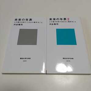 新書2冊セット 未来の年表 1巻&2巻 人口減少日本でこれから起きること あなたに起きること 講談社現代新書 河合雅司 第1巻 第2巻 Ⅰ Ⅱ