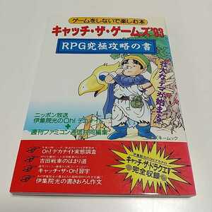 キャッチ・ザ・ゲームズ’93 RPG究極攻略の書 ゲームをしないで楽しむ本 ニッポン放送 伊集院光のOh!デカナイト 週間ファミコン通信 中古