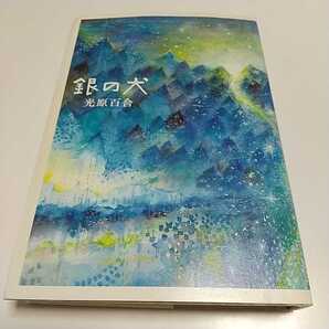 銀の犬 光原百合 単行本 角川春樹事務所 中古