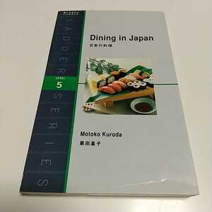 Dining in Japan 日本の料理　洋販ラダーシリーズ 黒田基子 LEVEL5 IBCパブリッシング 中古 英語学習