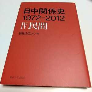 日中関係史１９７２－２０１２　Ⅳ 民間 園田茂人 4 東京大学出版会 中古