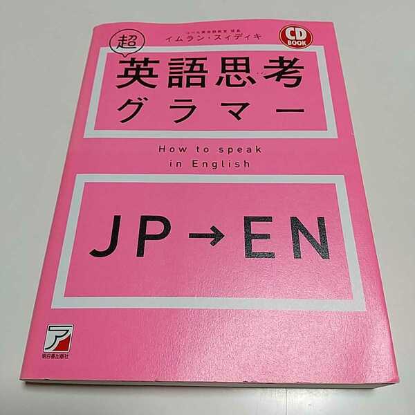 超英語思考グラマー （ＣＤ　ＢＯＯＫ） イムラン・スィディキ／著