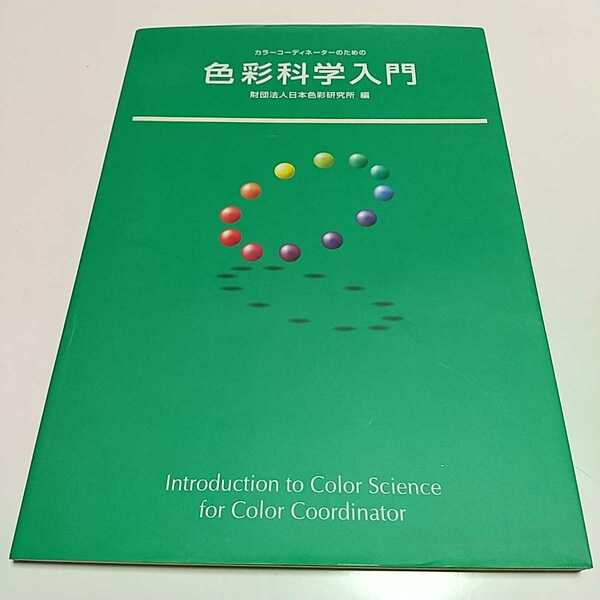 初版 カラーコーディネーターのための色彩科学入門 財団法人日本色彩研究所 日本色研事業 中古 01001F013
