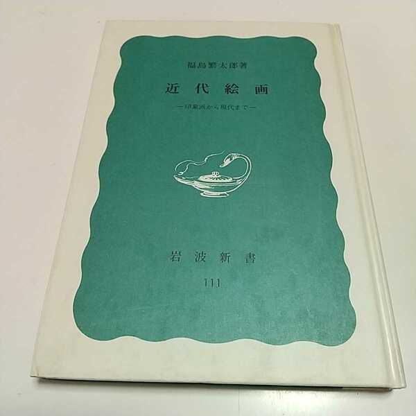 特装版 近代絵画 印象派から現代まで 福島繁太郎 1984年発行 岩波新書 青版 中古